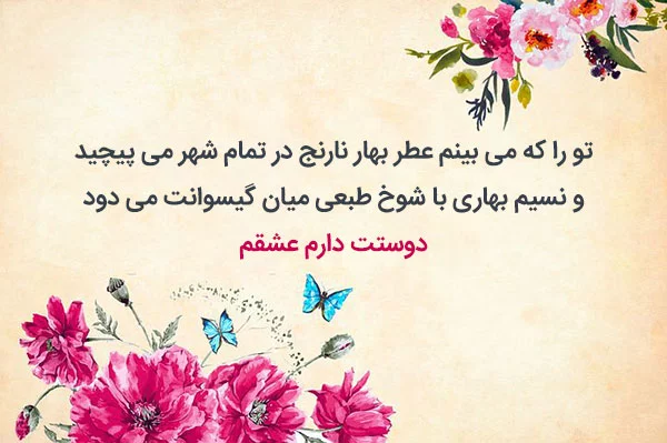 متن عاشقانه بهاری | جملات زیبا در مورد بهار | عکس نوشته های فصل بهار متن عاشقانه بهاری | جملات زیبا در مورد بهار | عکس نوشته های فصل بهار