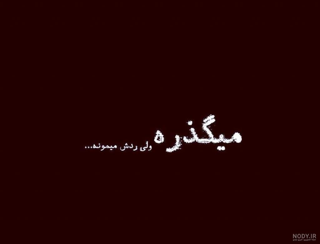 متن غمگین ☹️ و تکست دپرس کوتاه تنهایی و بیو جدایی و دپ - ماگرتا