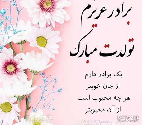 متن و پیام تبریک تولد برادر - فردای تازه متن و پیام تبریک تولد برادر - فردای تازه