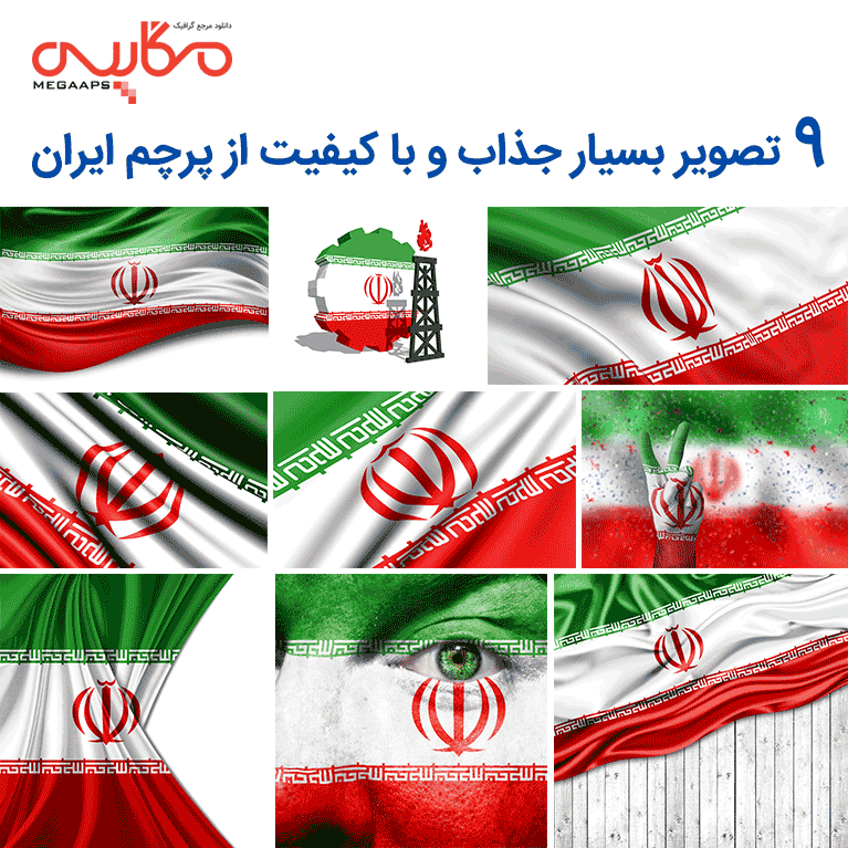 مجموعه تصاویر پرچم ایران لایه باز | دانلود طرح لایه باز پرچم ایران | برگ نارنجی مجموعه تصاویر پرچم ایران لایه باز | دانلود طرح لایه باز پرچم ایران | برگ نارنجی