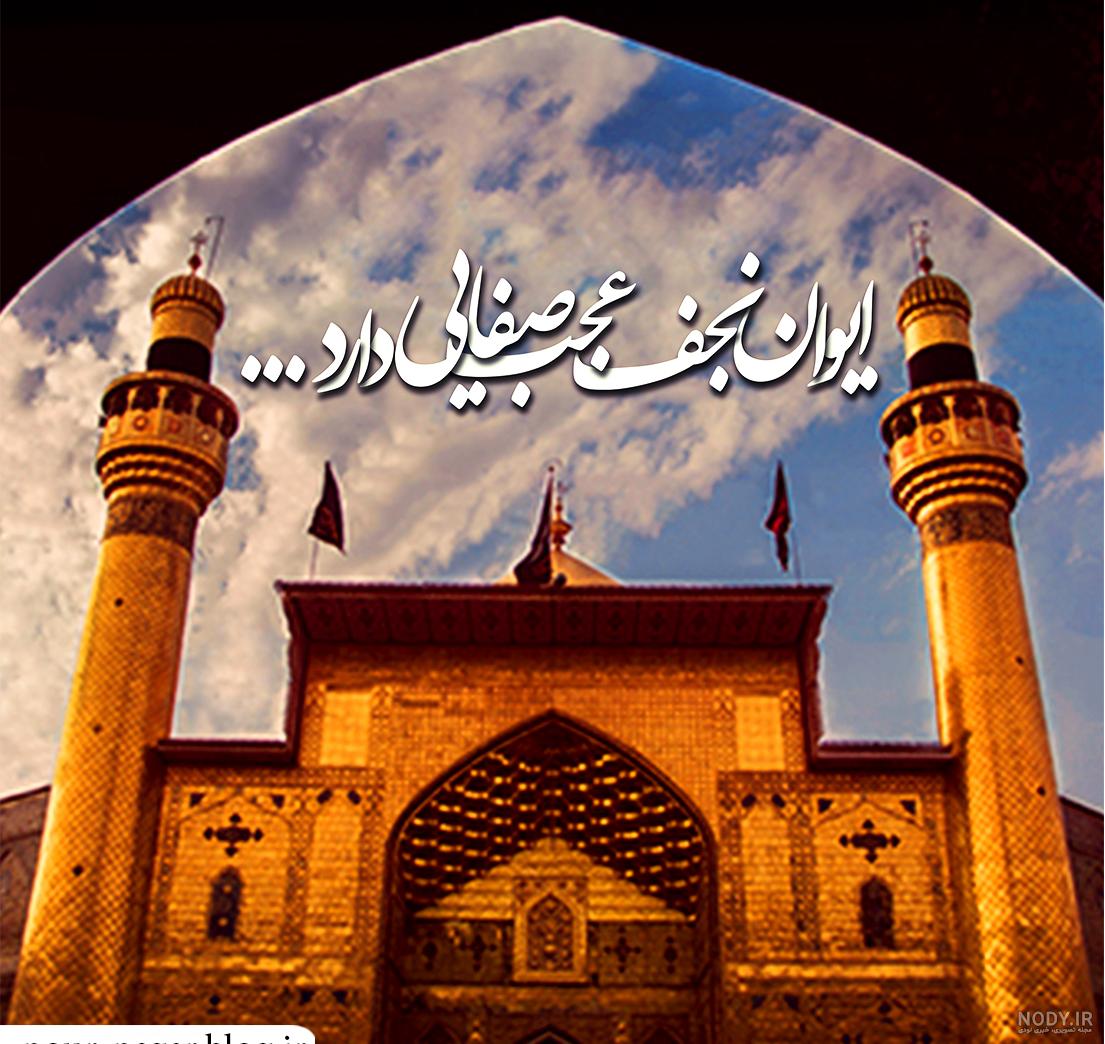 نجف اشرف💛 نجف اشرف💛
