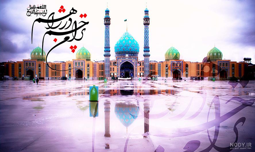 پروفایل امام زمان عجل الله فرجه | 100 عکس نوشته زیبا در مورد امام زمان - دلبرانه پروفایل امام زمان عجل الله فرجه | 100 عکس نوشته زیبا در مورد امام زمان - دلبرانه