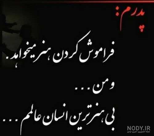 پروفایل پدر فوت شده | 70 عکس نوشته غمگین دلتنگی برای روز پدر - دلبرانه پروفایل پدر فوت شده | 70 عکس نوشته غمگین دلتنگی برای روز پدر - دلبرانه