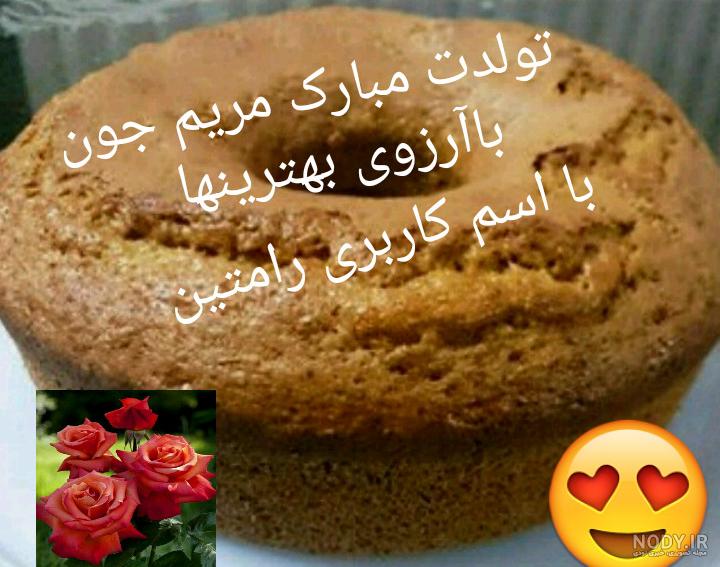 پیام تبریک تولد خواهر شوهر پیام تبریک تولد خواهر شوهر