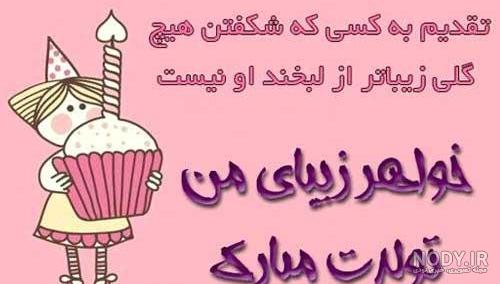 پیام تبریک جالب و زیبا تولدت مبارک خواهرم + عکس پروفایل پیام تبریک جالب و زیبا تولدت مبارک خواهرم + عکس پروفایل