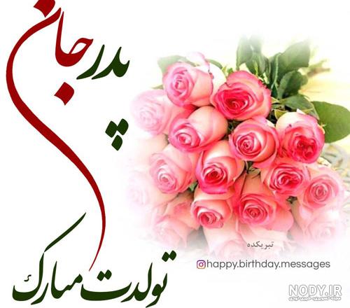 کلیپ تبریک تولد _ پدر عزیزم تولدت مبارک