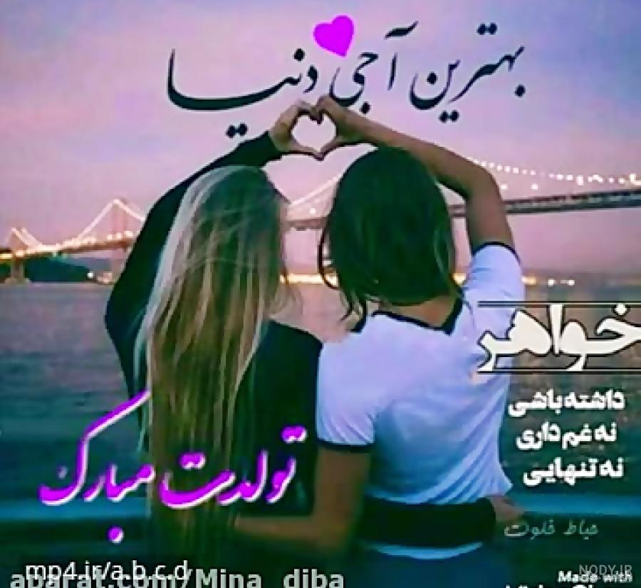 کلیپ تولد خواهر/ خواهری تولدت مبارک عزیزم کلیپ تولد خواهر/ خواهری تولدت مبارک عزیزم