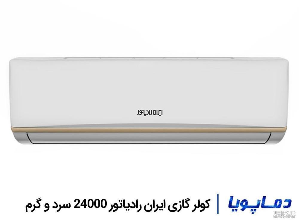 کولر گازی 60000 ایران رادیاتور کولر گازی 60000 ایران رادیاتور