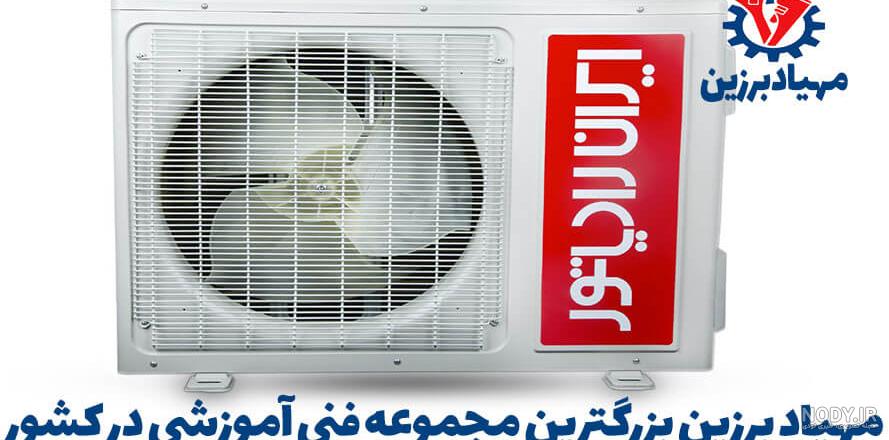 کولر گازی 12000 ایران رادیاتور مدل IAC-12CH/A - فروشگاه ایران رادیاتور کولر گازی 12000 ایران رادیاتور مدل IAC-12CH/A - فروشگاه ایران رادیاتور