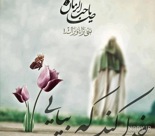 ۲۵ عکس نوشته امام زمان و ظهور صاحب العصر - ستاره ۲۵ عکس نوشته امام زمان و ظهور صاحب العصر - ستاره