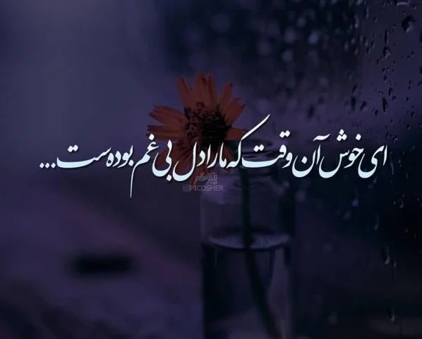 ۳۳ عکس پروفایل عاشقانه غمگین جدید با نوشته و متن سنگین و اثرگذار ۳۳ عکس پروفایل عاشقانه غمگین جدید با نوشته و متن سنگین و اثرگذار