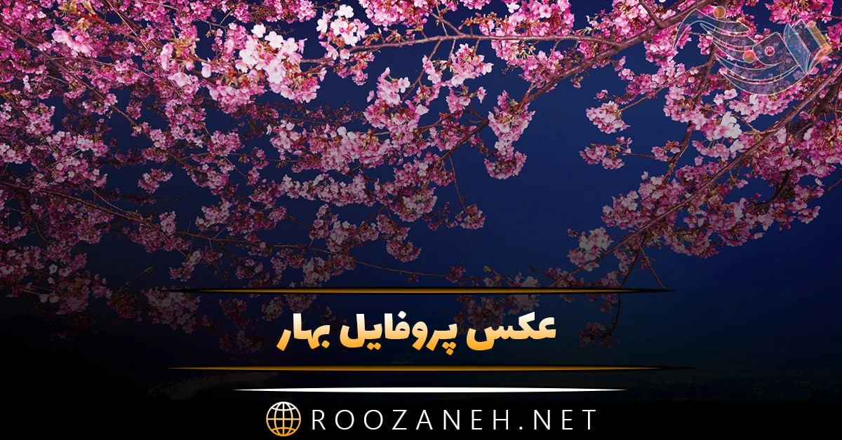 ۷۰ عکس پروفایل بهاری پرانرژی و دلنشین ۷۰ عکس پروفایل بهاری پرانرژی و دلنشین