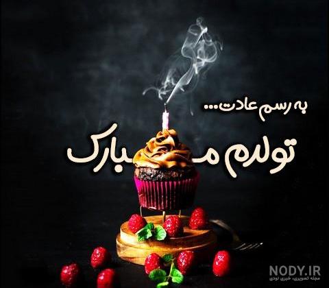 ۸۳ عکس نوشته تولد مبارک پروفایل ۱۴۰۳ با متن تبریک بسیار زیبا ۸۳ عکس نوشته تولد مبارک پروفایل ۱۴۰۳ با متن تبریک بسیار زیبا
