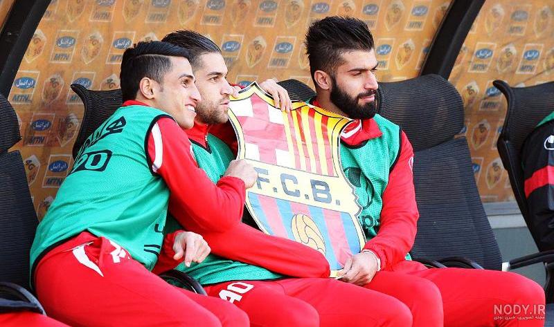 عکس خفن عکس استقلال و بارسلونا خفن