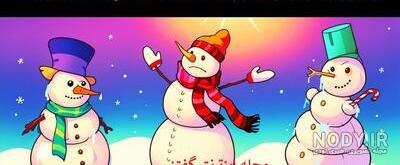 عکس خفن عکس آدم برفی واقعی زیبا