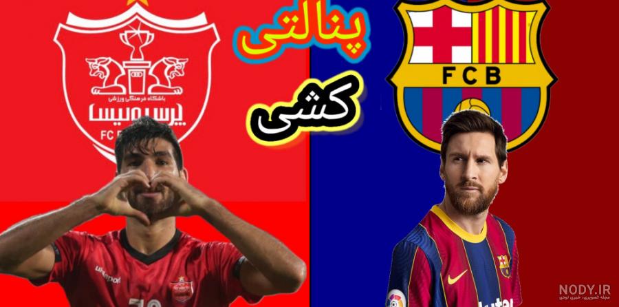 عکس خفن عکس استقلال و بارسلونا خفن