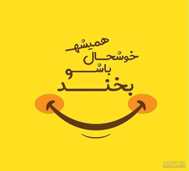 عکس پروفایل شاد بدون متن