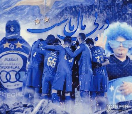 عکس خفن عکس استقلال و بارسلونا خفن