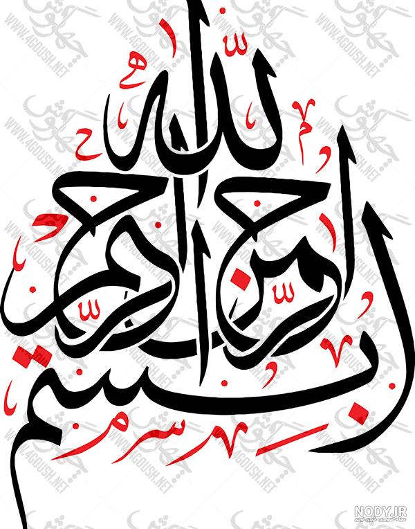 PNG بسم الله الرحمن الرحیم است - PNG Bismillahirrahmanirrahim PNG بسم الله الرحمن الرحیم است - PNG Bismillahirrahmanirrahim