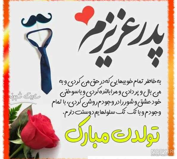 100 متن تبریک تولد پدر عزیزم [بابا جونم تولدت مبارک!]