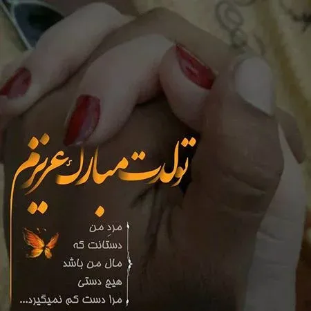 25 متن و عکس نوشته های زیبای تبریک تولد عاشقانه - تبریکده
