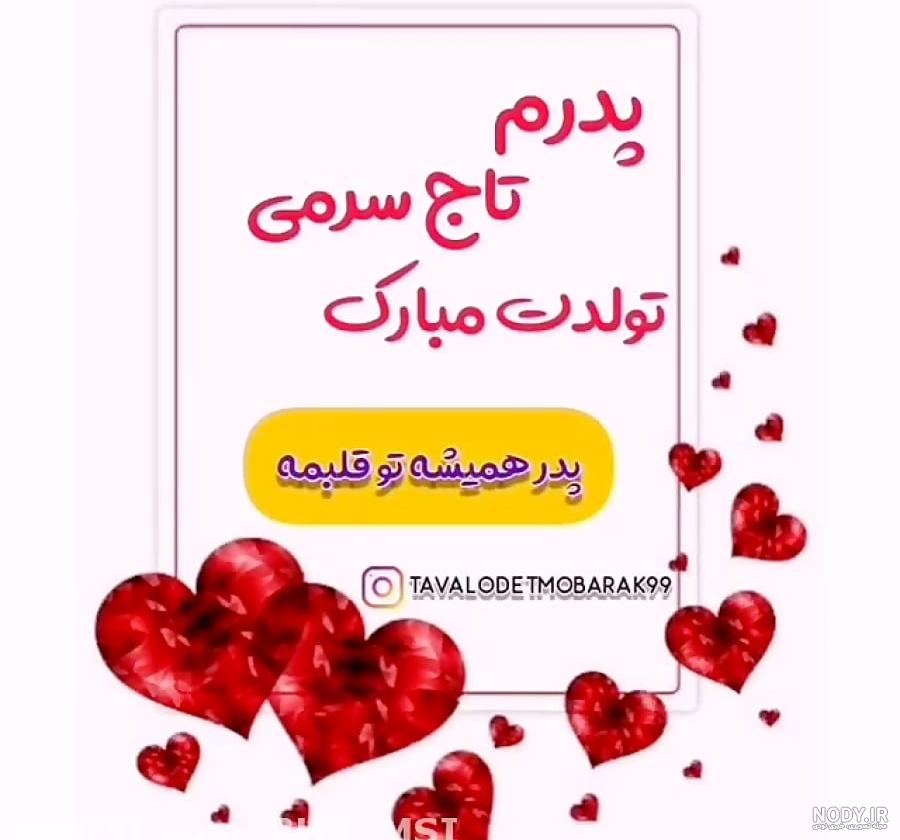 آلبوم عکس نوشته تولدت مبارک بابایی (2) - تــــــــوپ تـــــــــاپ آلبوم عکس نوشته تولدت مبارک بابایی (2) - تــــــــوپ تـــــــــاپ