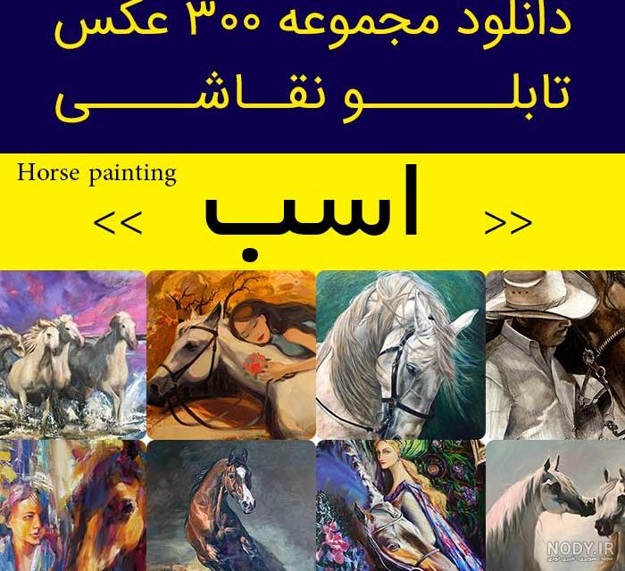 آموزش نقاشی اسب کودکانه به 3 روش مختلف