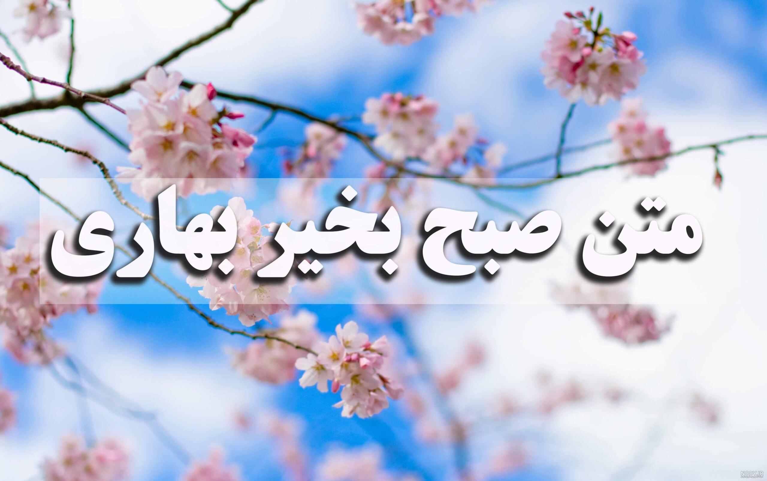 اس ام اس ، متن و عکس نوشته عاشقانه سلام صبح بخیر به همسر و دوستان