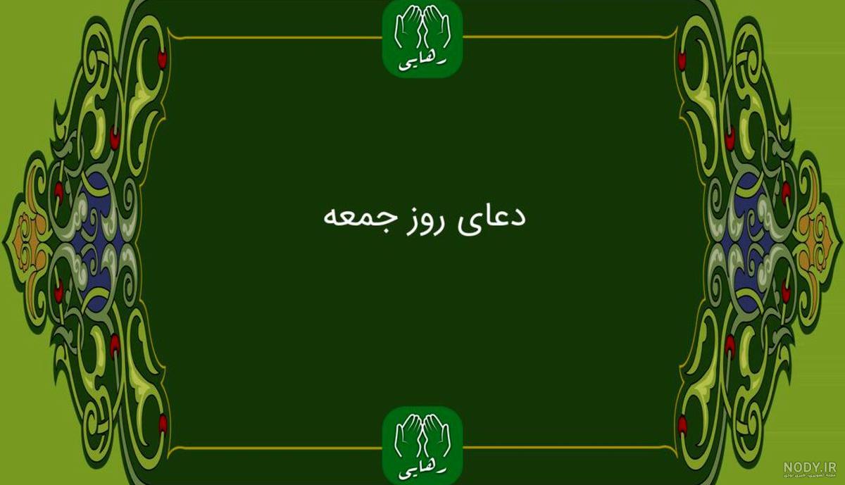 اعمال سفارش شده روز جمعه +فیلم زیارت امام زمان | خبرگزاری صدا و سیما