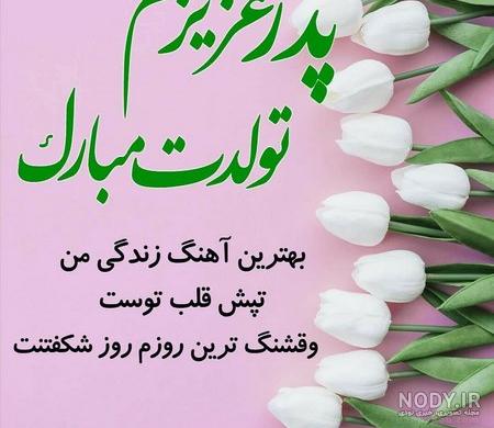 بایگانی‌های عکس تولد پدرم - تبریکده