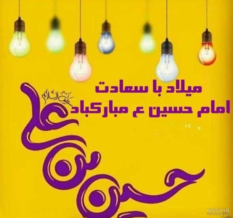 تصاویر میلاد امام حسین (ع) تصاویر میلاد امام حسین (ع)