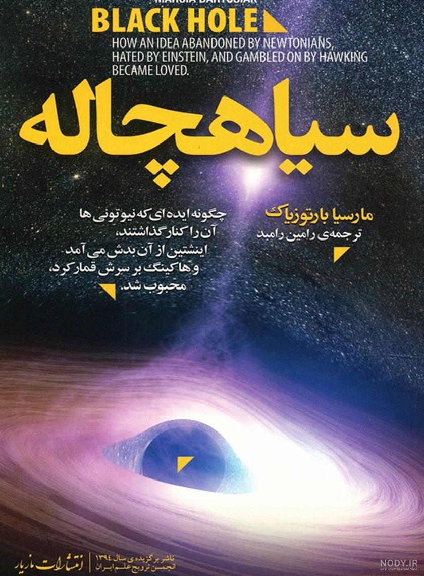 ثبت اولین تصویر از یک سیاه‌چاله فضایی توسط ستاره‌شناسان - ایسنا