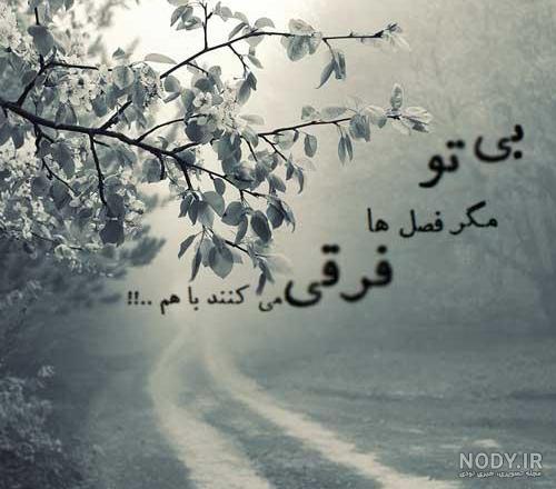 جملات و متن های عاشقانه غمگین کوتاه | عکس نوشته عاشقانه برای پروفایل جملات و متن های عاشقانه غمگین کوتاه | عکس نوشته عاشقانه برای پروفایل