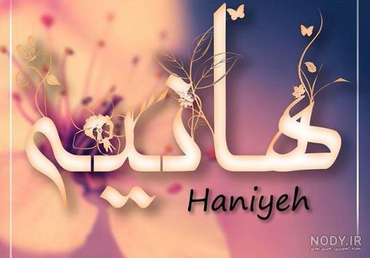 دانلود عکس پروفایل اسم هانیه