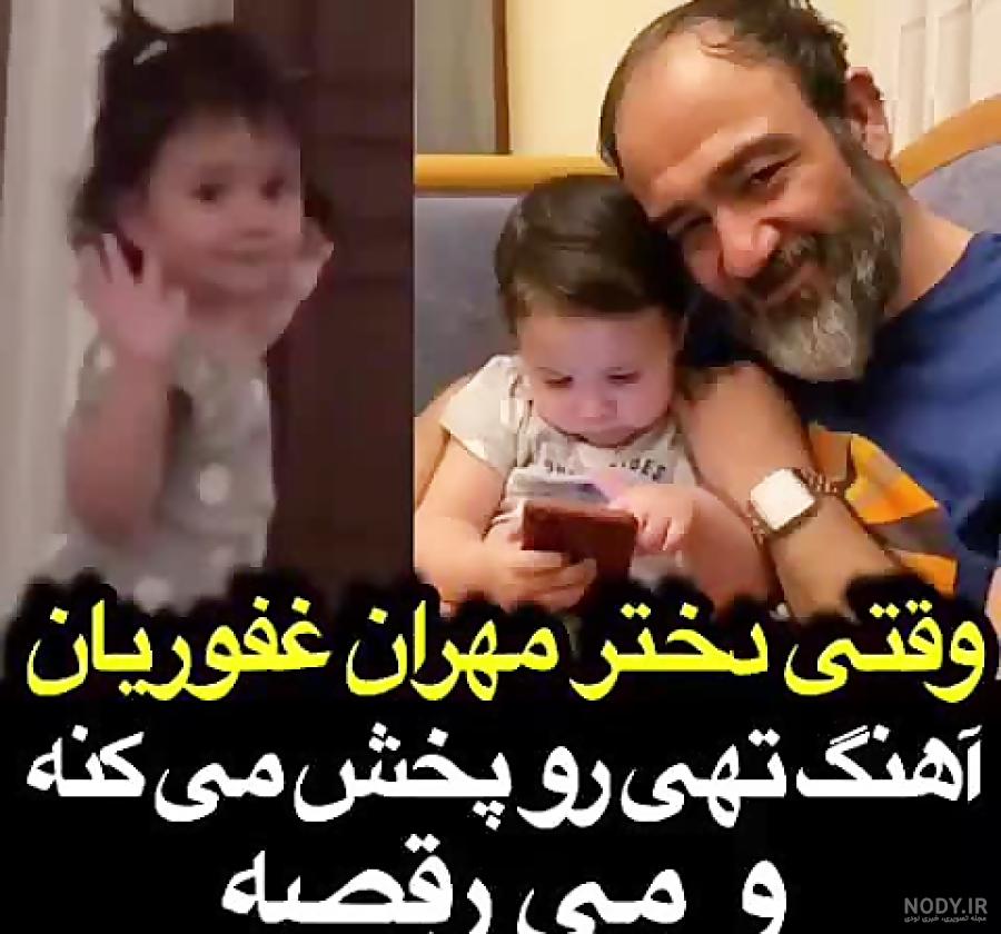دختر مهران غفوریان با این ژست های دلبرانه دل همه را برد !