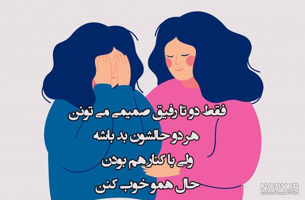 رفیق دخترونه | عکس نوشته و متن رفاقتی دخترونه برای استوری + عکس پروفایل رفیق دخترونه رفیق دخترونه | عکس نوشته و متن رفاقتی دخترونه برای استوری + عکس پروفایل رفیق دخترونه