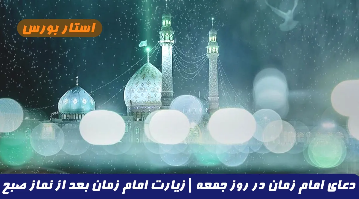 زیارت امام زمان در روز جمعه + متن دعای روز جمعه امام زمان pdf و صوتی