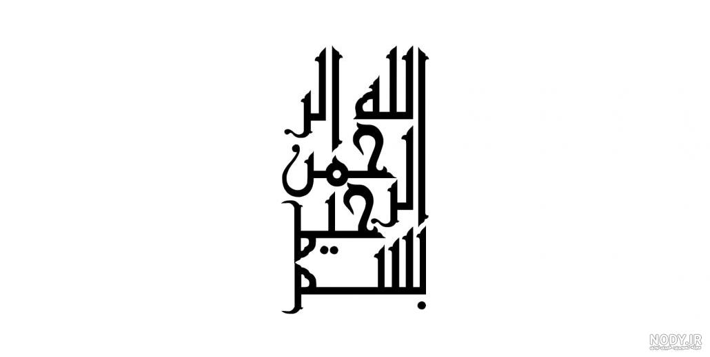 زیبا ترین تصاویر بسم الله الرحمن الرحیم