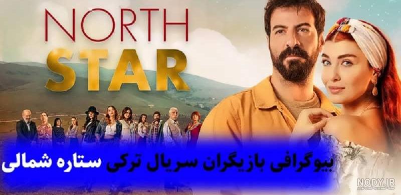 سریال ترکی ستاره شمالی قسمت ۲۰۹ جنسیت بچه ییلدیز معلوم میشه