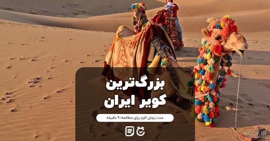 سفر به کویر‌های ایران
