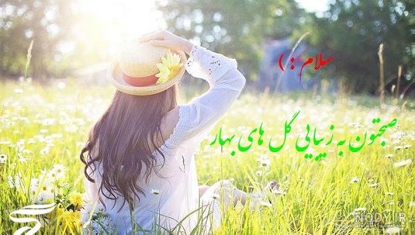 سلام صبح بخیر عاشقانه❤️+ متن صبح بخیر زیبا برای عشقم • مجله تصویر زندگی