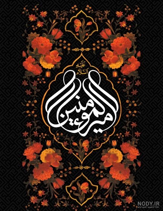 شهادت امیرالمومنین امام علی علیه السلام تسلیت و تعزیت باد... | نگارخانه ضیاءالصالحین شهادت امیرالمومنین امام علی علیه السلام تسلیت و تعزیت باد... | نگارخانه ضیاءالصالحین