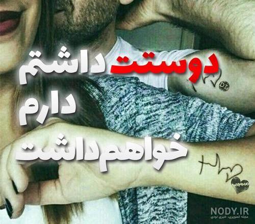 عاشقتم عکس نوشته دوستت دارم عشقم عاشقتم عکس نوشته دوستت دارم عشقم