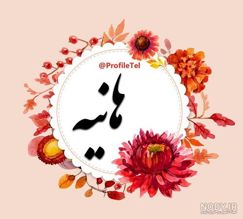 عکس اسم هانیه به انگلیسی برای پروفایل