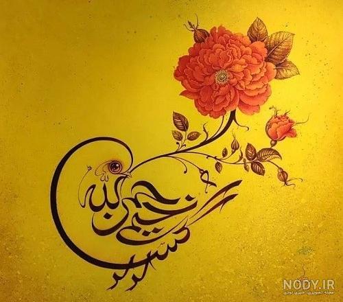 عکس بسم الله الرحمن الرحیم
