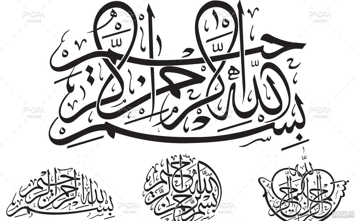 عکس بسم الله الرحمن الرحیم برای کلیپ - عکس نودی