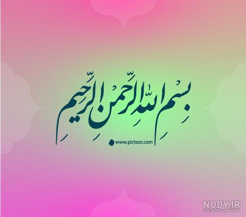 عکس بسم الله الرحمن الرحیم و پرچم ایران - عکس نودی عکس بسم الله الرحمن الرحیم و پرچم ایران - عکس نودی