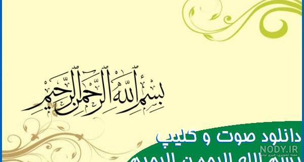 عکس بسم الله الرحمن الرحیم ❤️ با کیفیت بالا و طرح ساده و فانتزی - ماگرتا