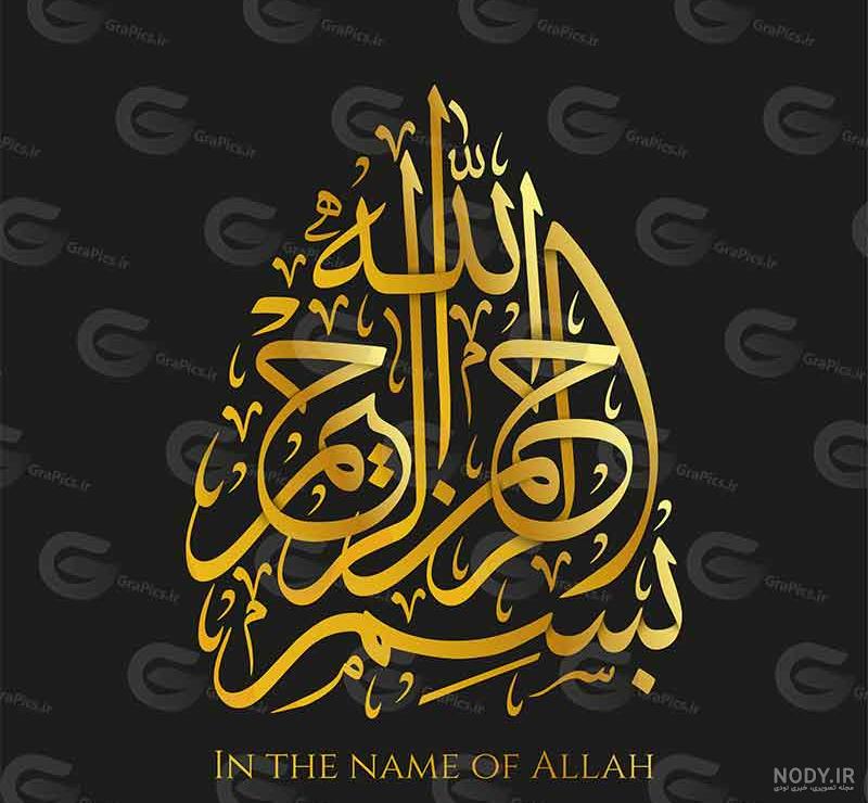 عکس بسم الله الرحمن الرحیم ❤️ با کیفیت بالا و طرح ساده و فانتزی - ماگرتا عکس بسم الله الرحمن الرحیم ❤️ با کیفیت بالا و طرح ساده و فانتزی - ماگرتا