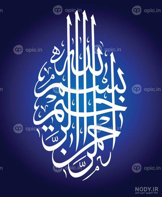 عکس بسم الله با پرچم ایران عکس بسم الله با پرچم ایران